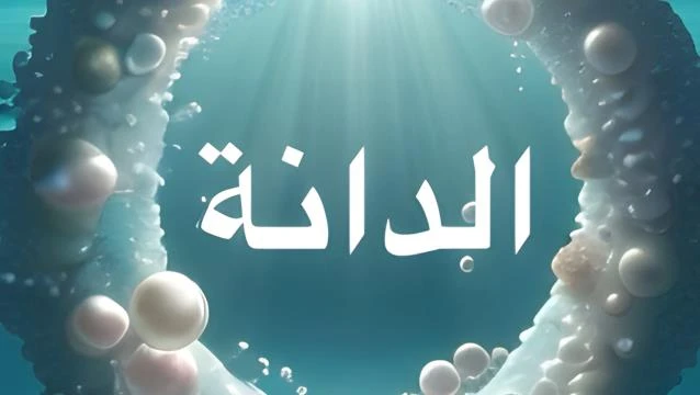 Al-Dana
